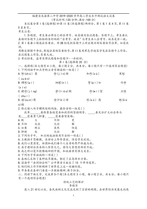 福建省龙海第二中学2019-2020学年高二学业水平测试语文试卷(word版有答案)