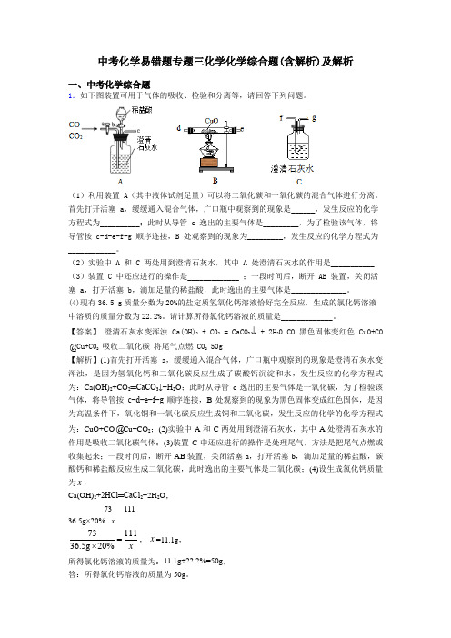 中考化学易错题专题三化学化学综合题(含解析)及解析