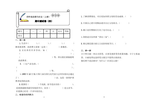 四年级品德与社会上册期中4测试卷带答案