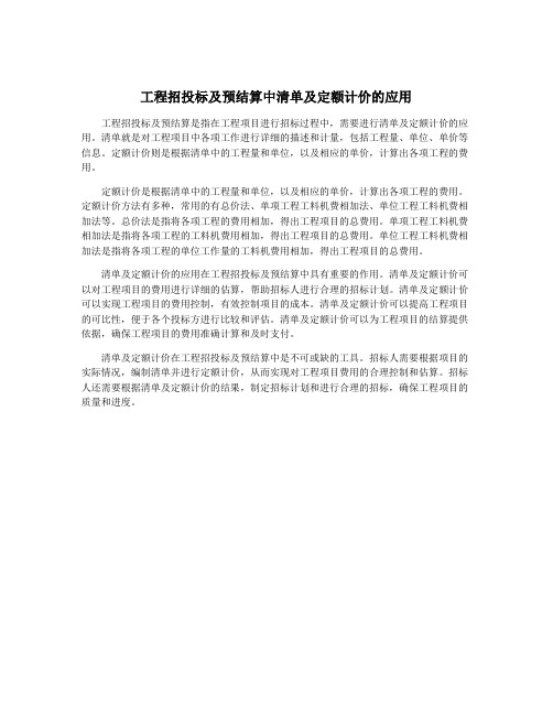 工程招投标及预结算中清单及定额计价的应用