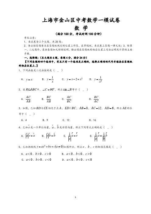 上海市金山区中考数学一模试卷(含答案)