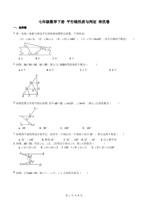 【同步培优】人教版 七年级数学下册 平行线性质与判定 培优卷(含答案)