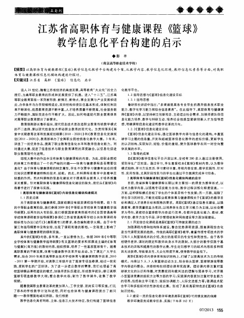 江苏省高职体育与健康课程《篮球》教学信息化平台构建的启示