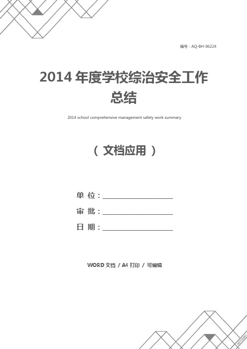 2014年度学校综治安全工作总结