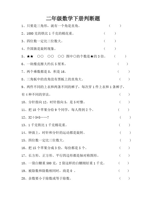 二年级数学下册判断题