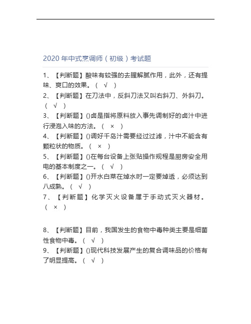 2020年中式烹调师(初级)证考试题