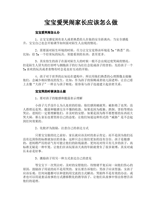 宝宝爱哭闹家长应该怎么做