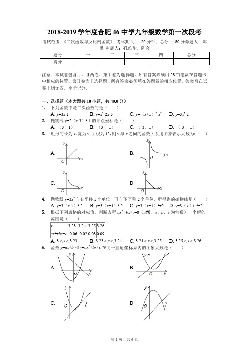 2018-2019学年度合肥46中学九年级数学第一次段考-学生用卷