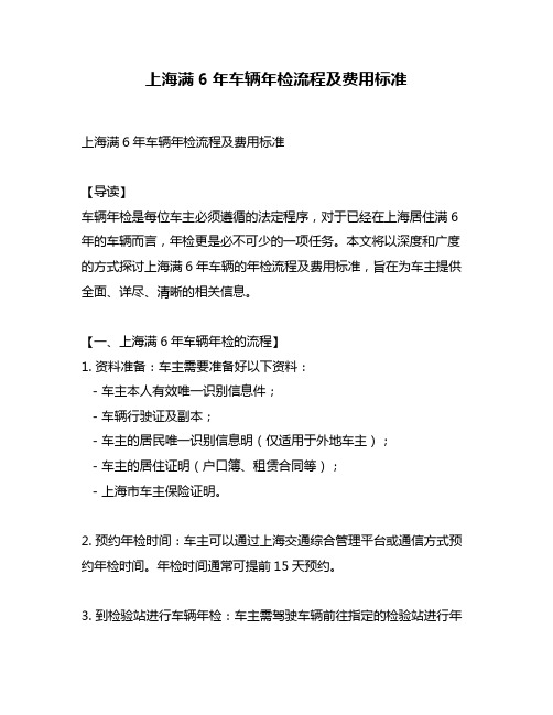 上海满6年车辆年检流程及费用标准