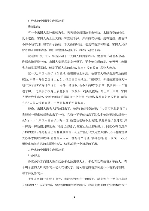 经典的中国四字成语故事(精选)