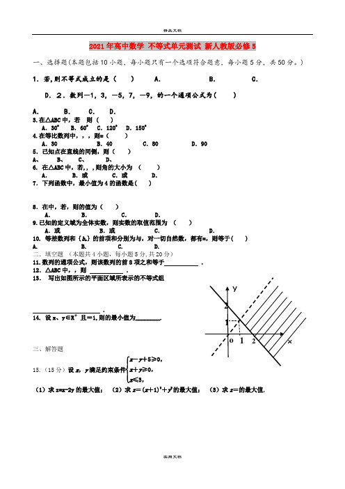 2021年高中数学 不等式单元测试 新人教版必修5