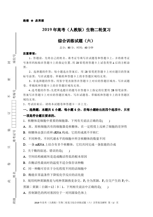 2019年高考(人教版)生物二轮复习综合训练试题(六)含答案及解析