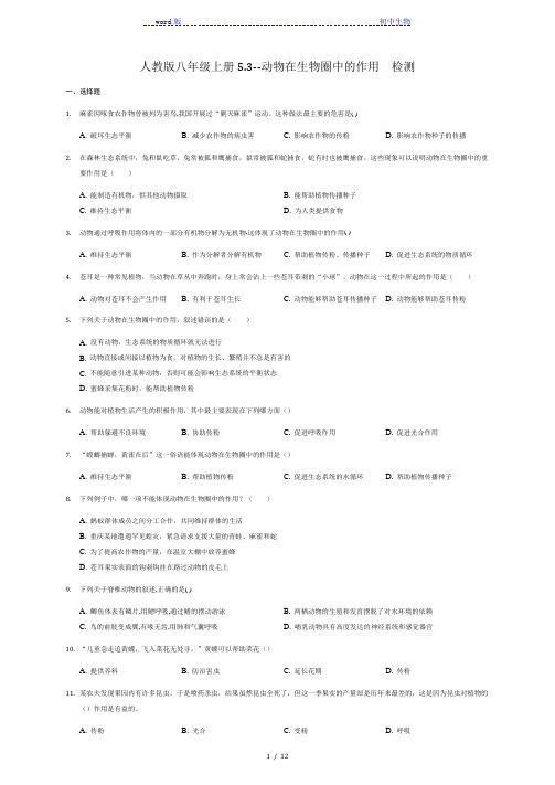 人教版生物八年级上册5.3--动物在生物圈中的作用  检测(解析版)