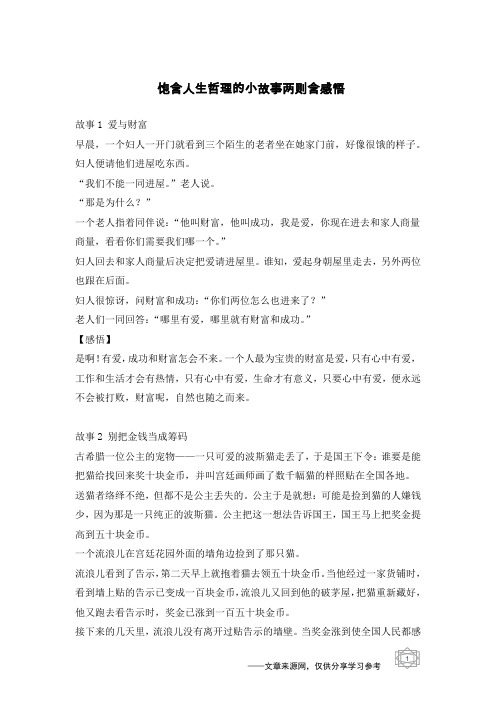 饱含人生哲理的小故事两则含感悟