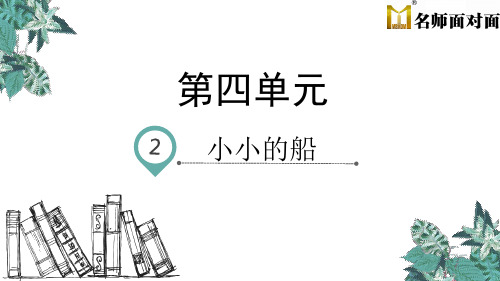 部编版语文一年级上册第四单元课文2小小的船