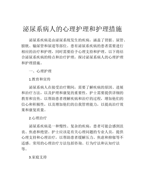 泌尿系病人的心理护理和护理措施