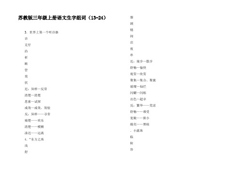 苏教版三年级上册语文生字组词1324课