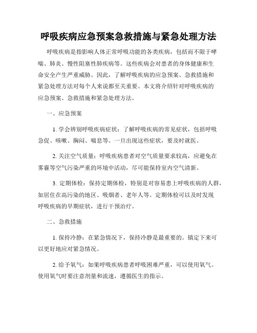 呼吸疾病应急预案急救措施与紧急处理方法