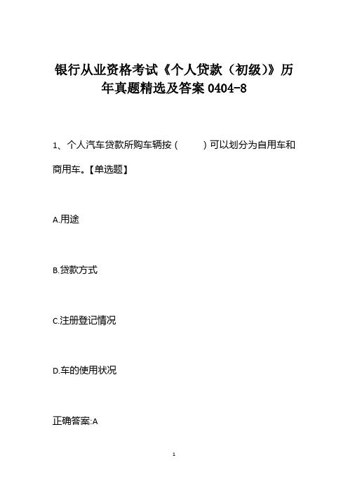 银行从业资格考试《个人贷款(初级)》历年真题精选及答案0404-8