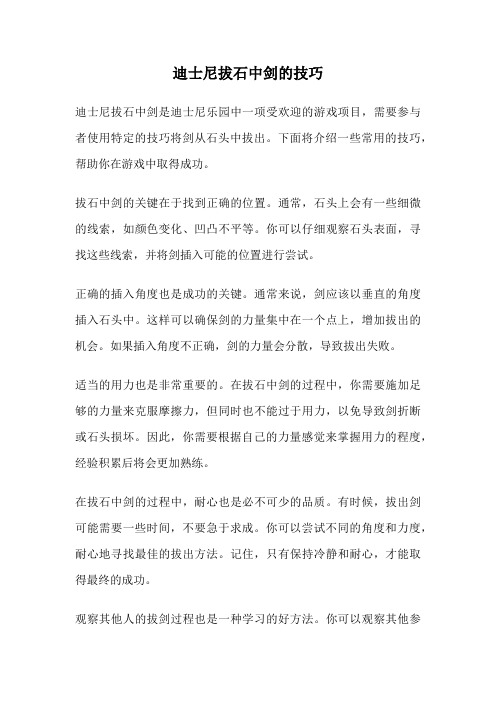 迪士尼拔石中剑的技巧