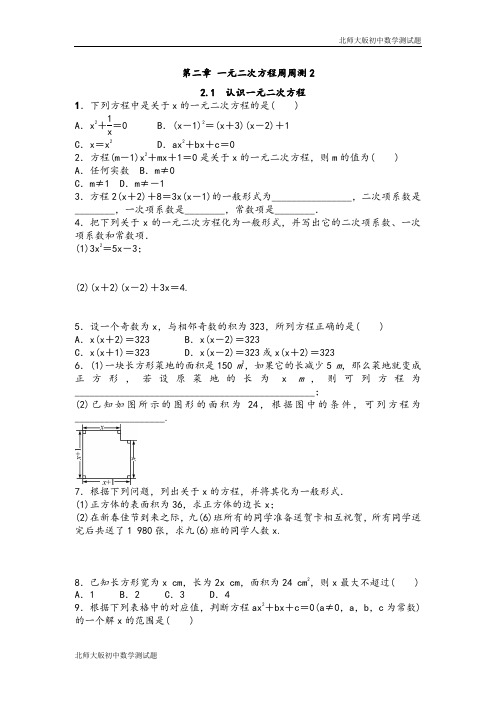 北师大版九年级数学上册第二章一元二次方程测试题