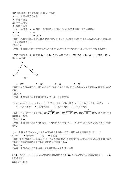 2012年全国各地中考数学解析汇编16三角形