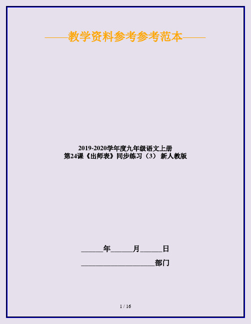 2019-2020学年度九年级语文上册 第24课《出师表》同步练习(3) 新人教版