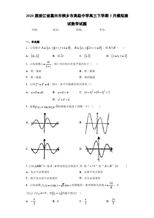 2020届浙江省嘉兴市桐乡市高级中学高三下学期3月模拟测试数学试题