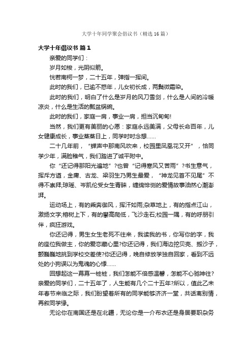 大学十年同学聚会倡议书（精选16篇）