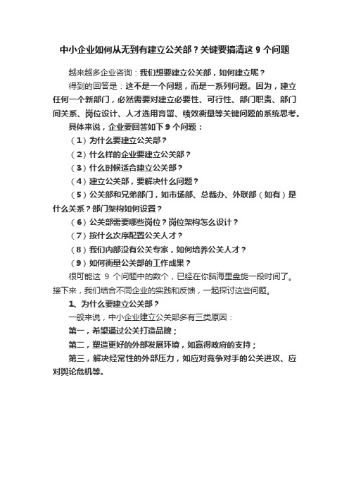 中小企业如何从无到有建立公关部？关键要搞清这9个问题