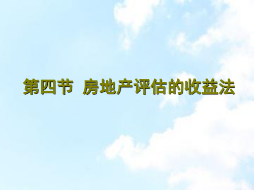 42房地产评估收益法