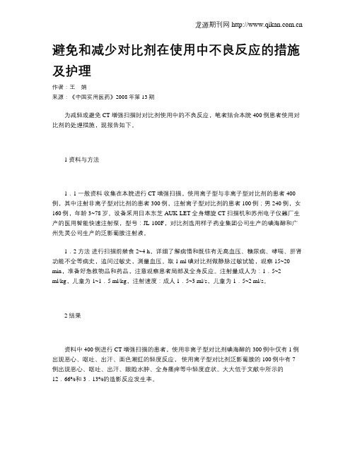 避免和减少对比剂在使用中不良反应的措施及护理