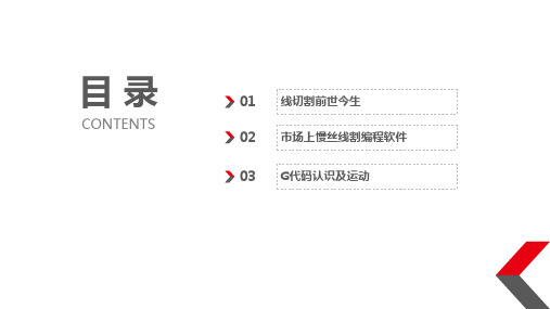 线切割基础知识及机床厂商及G代码等介绍