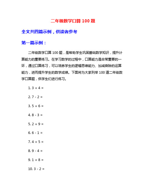 二年级数学口算100题