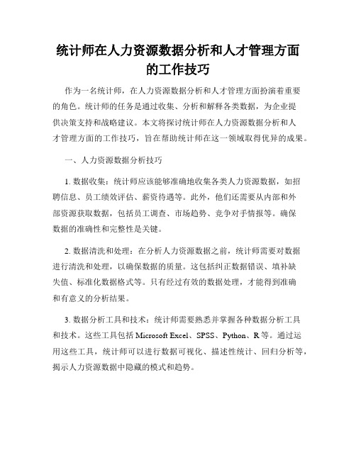 统计师在人力资源数据分析和人才管理方面的工作技巧