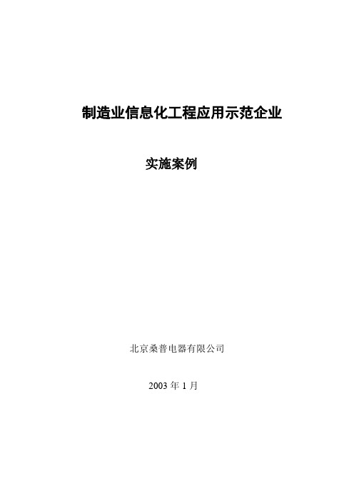 示范企业实施方案(北京桑普电器有限公司)