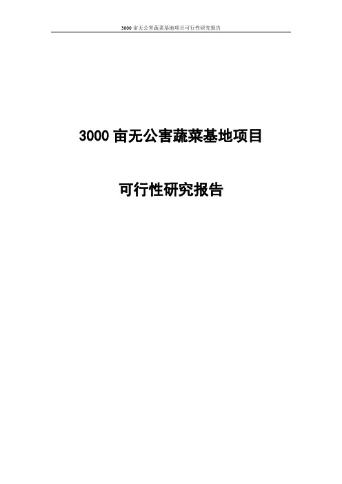 3000亩无公害蔬菜基地建设项目可行性研究报告