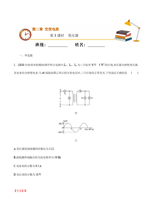 高中人教物理选择性必修二课时03  变压器(重点练)同步专练(解析版)