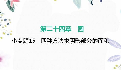 九年级数学人教版(上册)小专题15 四种方法求阴影部分的面积