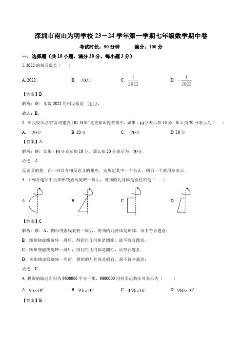 广东省深圳市南山为明学校2023-2024学年七年级上学期期中模拟数学试卷(含解析)