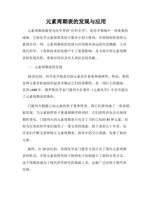 元素周期表的发现与应用