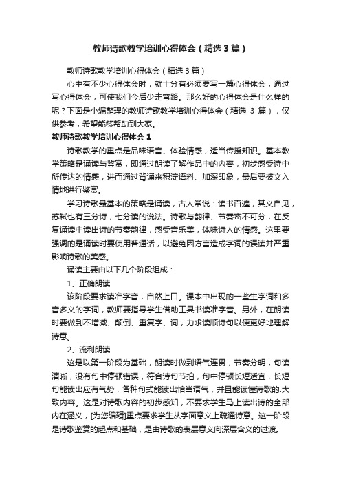 教师诗歌教学培训心得体会（精选3篇）