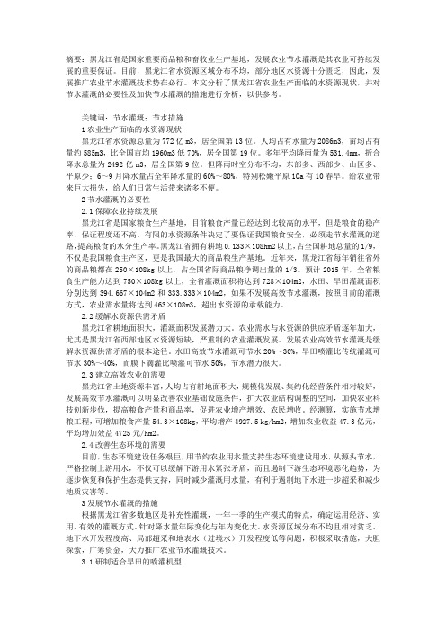 黑龙江省发展节水灌溉的措施研究