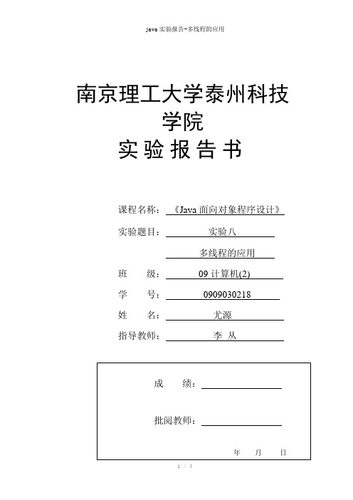 java实验报告-多线程的应用参考模板