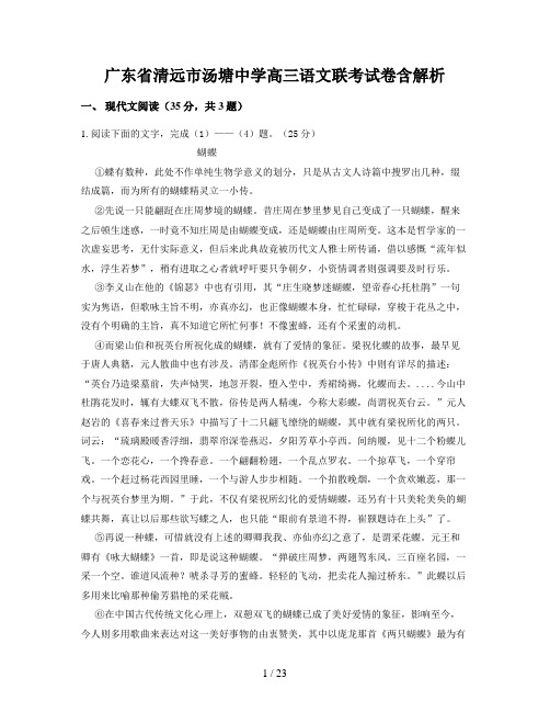 广东省清远市汤塘中学高三语文联考试卷含解析