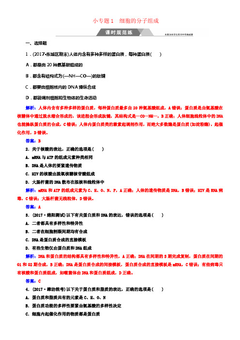 2018年高考生物二轮温习第一部份小专题1考点1细胞的生命物质_蛋白质和核酸标准训练新人教版