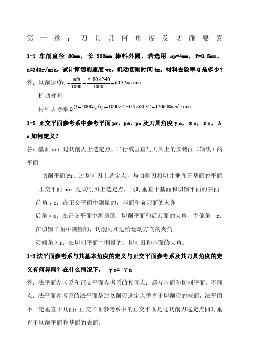 金属切削原理与刀具第版课后习题答案