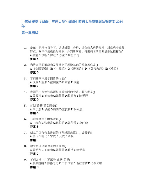 中医诊断学(湖南中医药大学)智慧树知到答案2024年湖南中医药大学