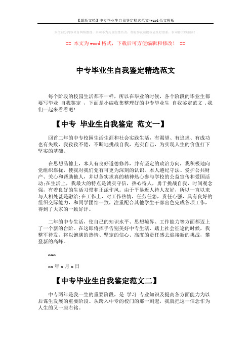 【最新文档】中专毕业生自我鉴定精选范文-word范文模板 (3页)