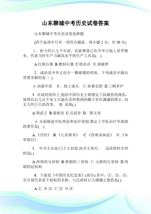 山东聊城初中考试历史试卷答案.doc